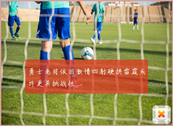 勇士老将依旧激情四射硬拼雷霆或许更具挑战性