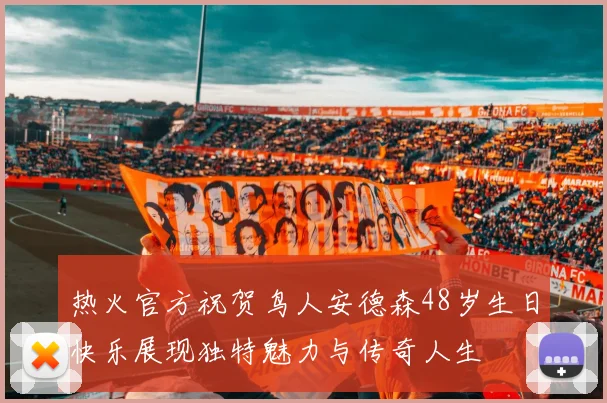 热火官方祝贺鸟人安德森48岁生日快乐展现独特魅力与传奇人生