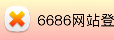 6686网站登录入口 logo